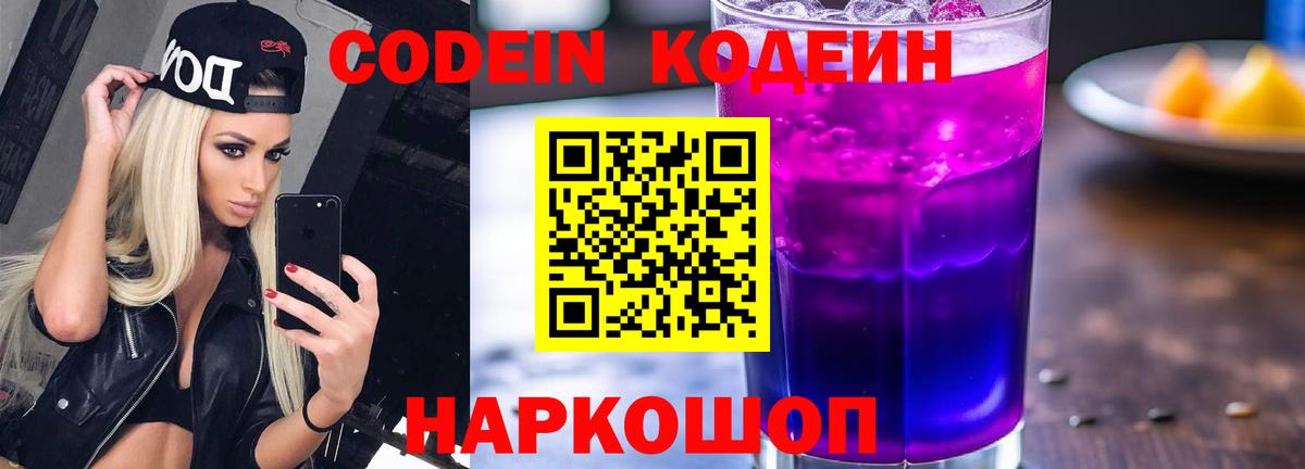 Ессентуки  Кодеиновый сироп Lean Purple Drank  Codein Purple Drank  Вход с VPN 